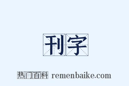 刊字是什么意思的图片